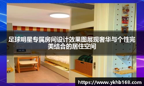 足球明星专属房间设计效果图展现奢华与个性完美结合的居住空间