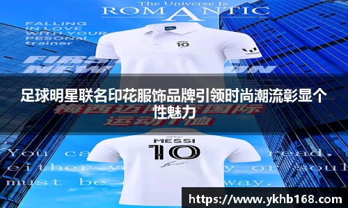 足球明星联名印花服饰品牌引领时尚潮流彰显个性魅力